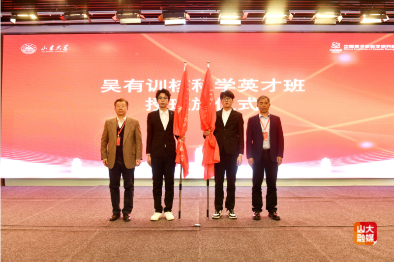 吴有训核科学英才班开班仪式暨核科技高质量发展研讨会在山东大学举行