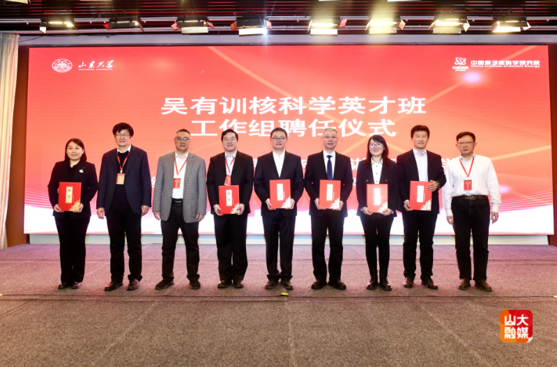 吴有训核科学英才班开班仪式暨核科技高质量发展研讨会在山东大学举行