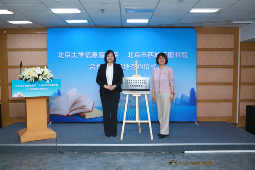 北京市西城区图书馆与北大信管系合作签约仪式成功举办