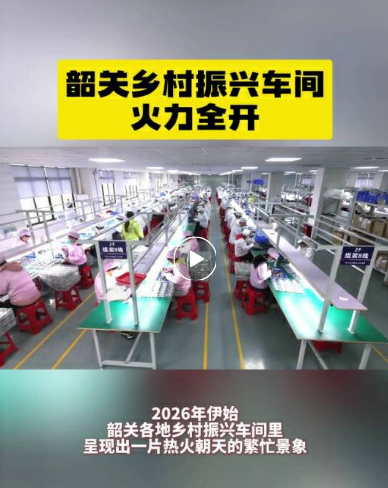 韶关开年“拼”了！乡村振兴车间火力全开