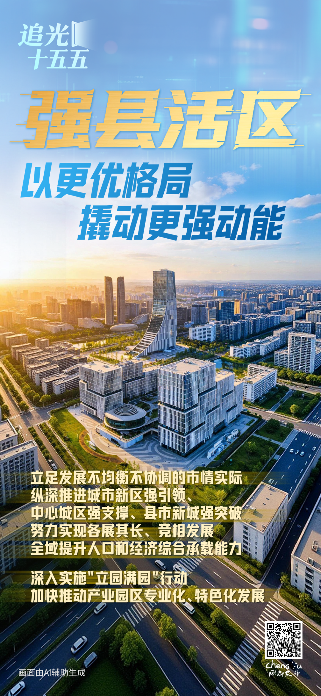 强县活区:以更优格局撬动更强动能