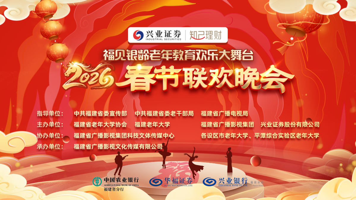 “福见银龄老年教育欢乐大舞台”2026春节联欢晚会在榕上演
