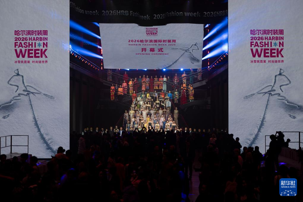 2026第十二届哈尔滨国际时装周启幕