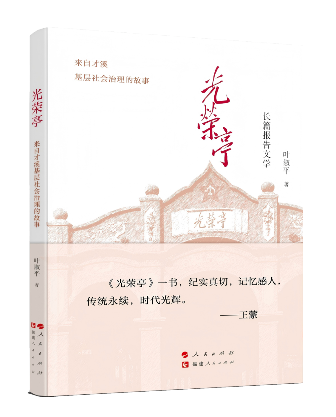 《光荣亭——来自才溪基层社会治理的故事》分享会在福建上杭举办