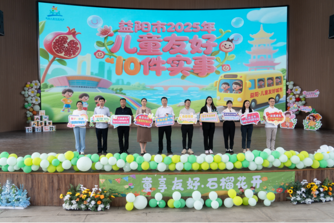 童心筑梦,友好同行——益阳2025年儿童友好“十件实事”交出暖心答卷