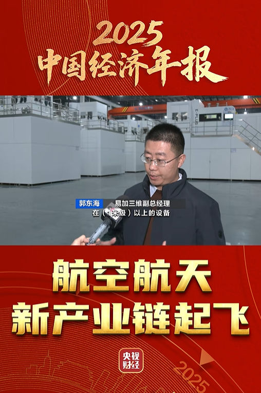 金属3D打印设备龙头企业易加增材助力航天强国建设