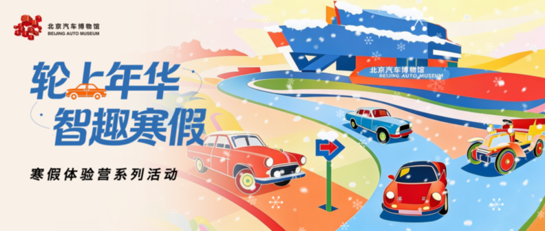北京汽车博物馆举办寒假体验营系列活动 打造快乐寒假盛宴