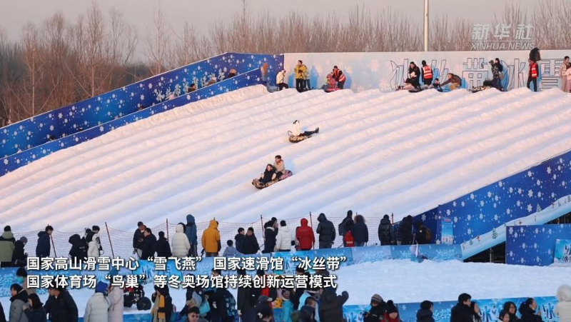 “双奥之城”再燃冰雪热|从“赛场”到“乐园” 北京冬奥场馆激活冰雪经济
