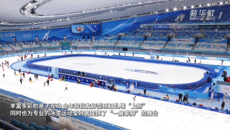 “双奥之城”再燃冰雪热|从“赛场”到“乐园” 北京冬奥场馆激活冰雪经济