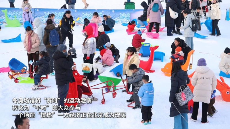“双奥之城”再燃冰雪热|从“赛场”到“乐园” 北京冬奥场馆激活冰雪经济