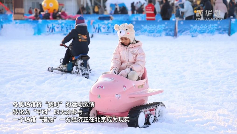 “双奥之城”再燃冰雪热|从“赛场”到“乐园” 北京冬奥场馆激活冰雪经济