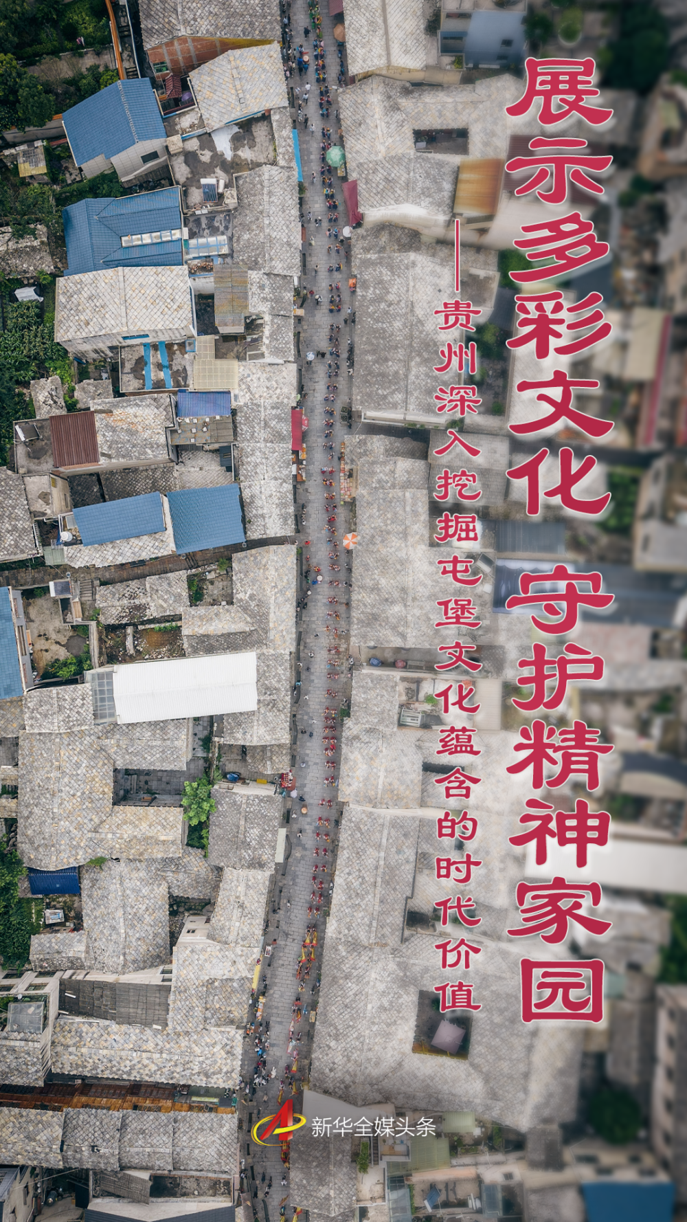 展示多彩文化 守护精神家园——贵州深入挖掘屯堡文化蕴含的时代价值