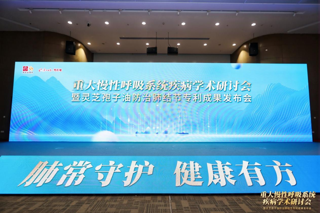 “重大慢性呼吸系统疾病学术研讨会”在广州落幕