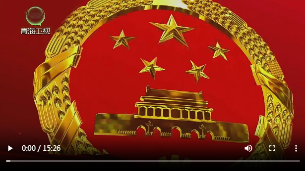 青海省第十四届人民代表大会第四次会议开幕 吴晓军主持 罗东川作政府工作报告