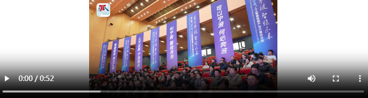 AI时代,他们为何“奔甬而来”? AI时代,他们为何“奔甬而来”?