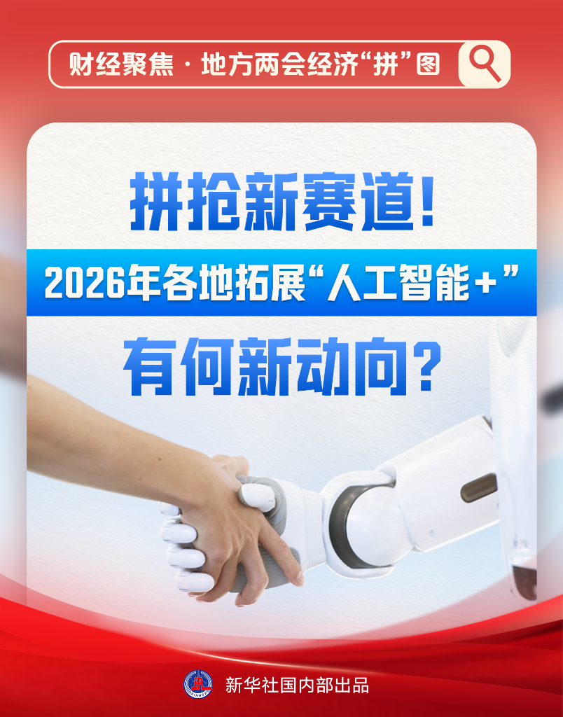 拼抢新赛道!2026年各地拓展“人工智能+”有何新动向?