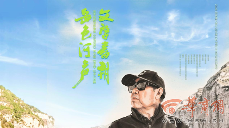 一起听贾平凹的乡音朗读！贾平凹朗读影像集《岳色河声》首发暨《消息》纪录片首映