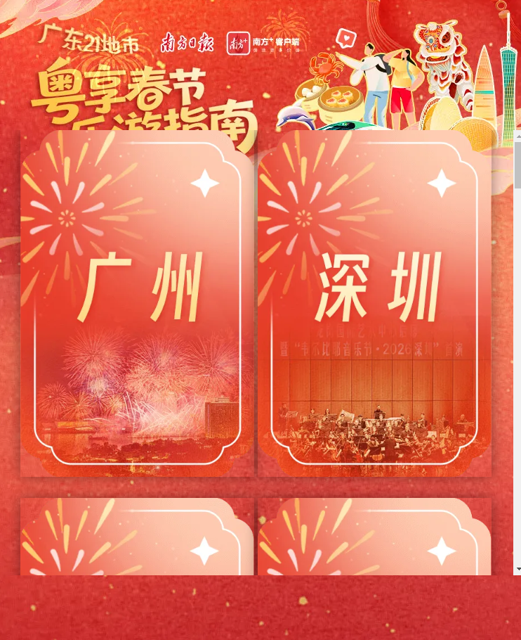 粤享春节 乐游指南