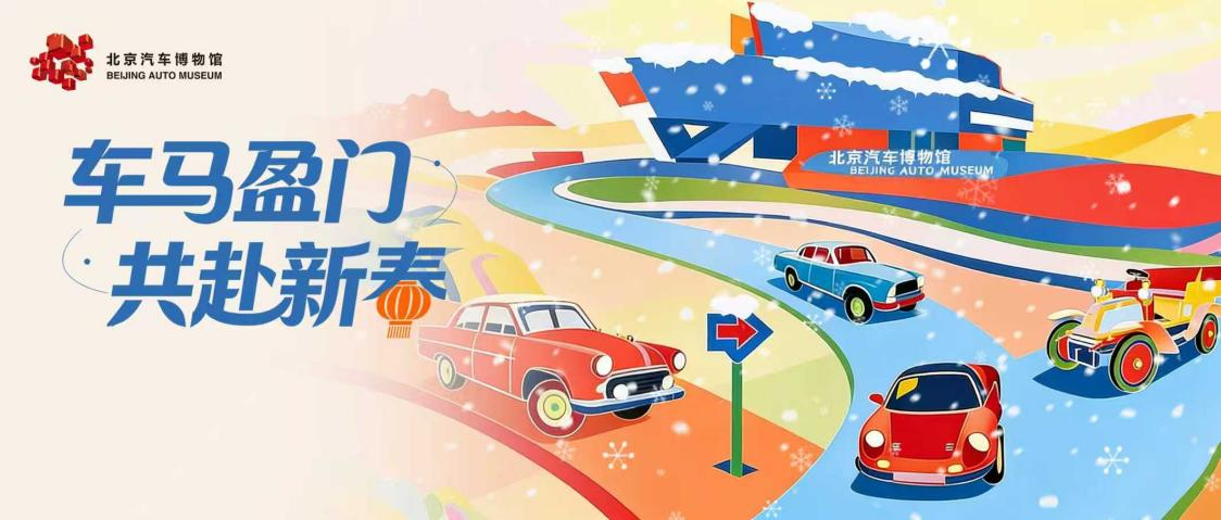 玩剧本游 看马年微展 春节来汽博馆趣玩不停！