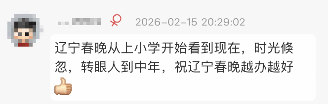 “想再看亿眼!”辽宁春晚好评不断