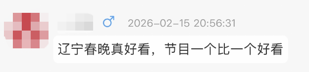 “想再看亿眼!”辽宁春晚好评不断