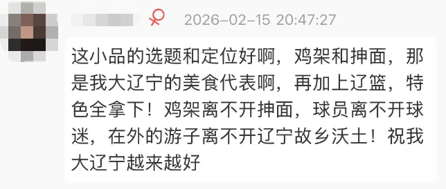 “想再看亿眼!”辽宁春晚好评不断