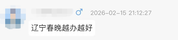 “想再看亿眼!”辽宁春晚好评不断