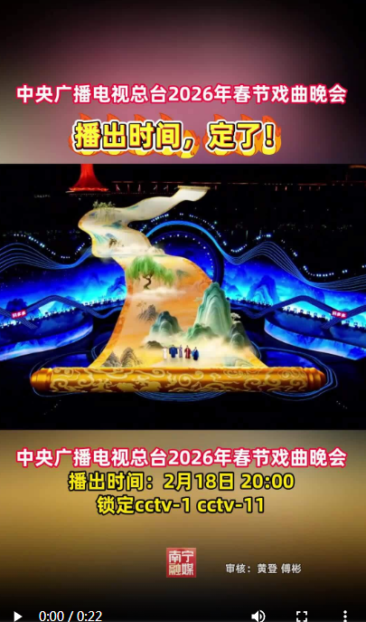 大年初二首播！《2026年春节戏曲晚会》南宁元素打动人心​