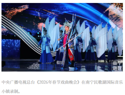 大年初二首播!《2026年春节戏曲晚会》南宁元素打动人心 大年初二首播!《2026年春节戏曲晚会》南宁元素打动人心
