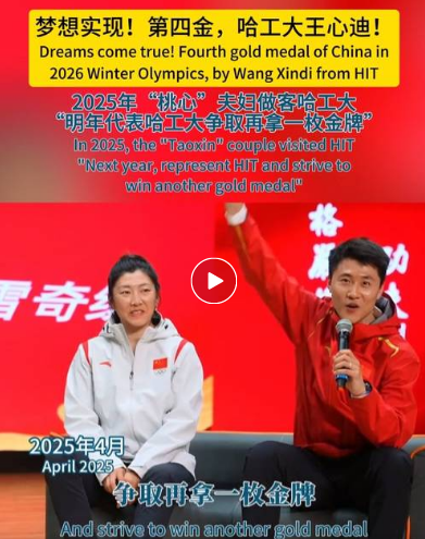 双双夺金！“桃心组合”兑现在哈工大许下的承诺