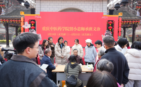 重庆中医药学院留小忠师承班春节义诊送上“健康年货”