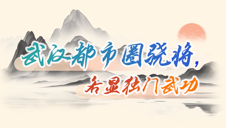 新春第一会,湖北17路英豪硬核出招