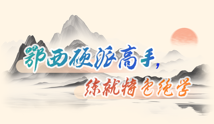 新春第一会,湖北17路英豪硬核出招