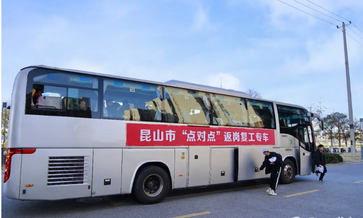 千里奔波一路坦途——江苏昆山“点对点”服务护航返岗复工路