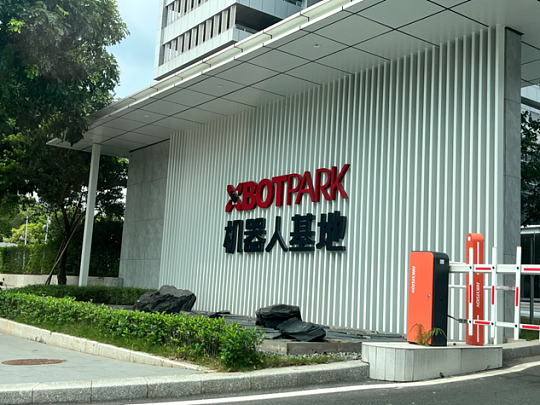图为东莞松山湖国际机器人产业（XbotPark机器人）基地