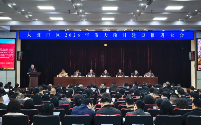 起步即冲刺！重庆大渡口以重大项目支撑兴业兴城