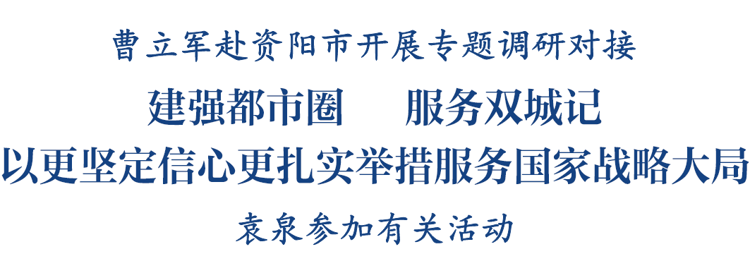 曹立军:“建强都市圈、服务双城记”,以更坚定信心更扎实举措服务国家战略大局