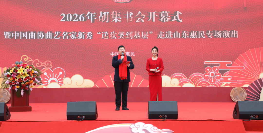 八百年曲韵飘香 2026胡集书会再鸣锣