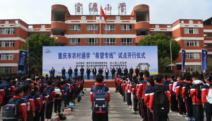 计划开行线路400余条 重庆开通农村通学“希望专线”