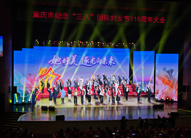 重庆举行纪念“三八”国际妇女节大会 展现新时代重庆女性奋进风采
