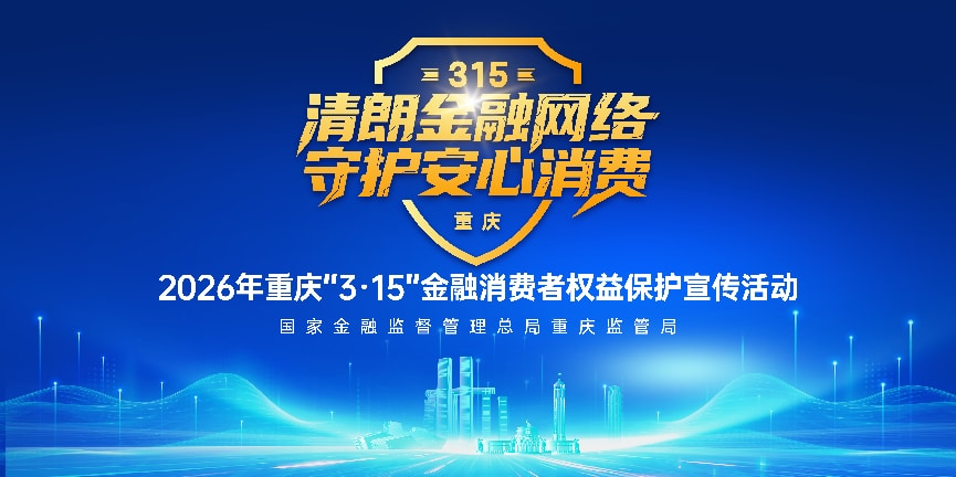 中国银行重庆市分行2026年“3•15”金融消费者权益保护宣传活动全面启动 中国银行重庆市分行2026年“3•15”金融消费者权益保护宣传活动全面启动