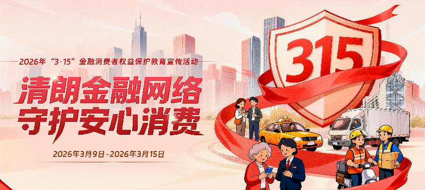 中国银行重庆市分行2026年“3•15”金融消费者权益保护宣传活动全面启动 中国银行重庆市分行2026年“3•15”金融消费者权益保护宣传活动全面启动