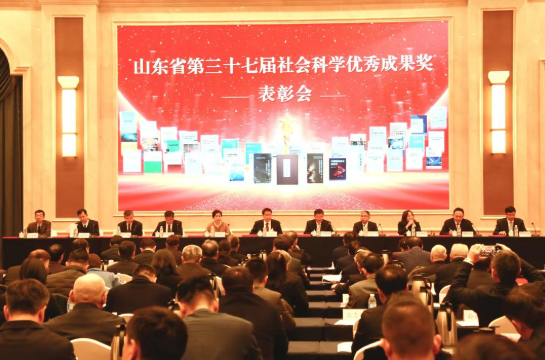 山东省第三十七届社会科学优秀成果奖表彰会在济南召开