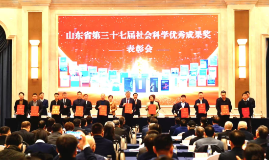 山东省第三十七届社会科学优秀成果奖表彰会在济南召开
