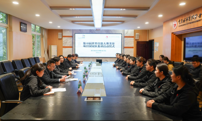 第48届世界技能大赛美容项目中国集训队集训在重庆启动