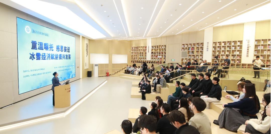 “重温嘱托 感恩奋进——冰雪经济赋能振兴发展”龙江社科智库论坛在哈召开