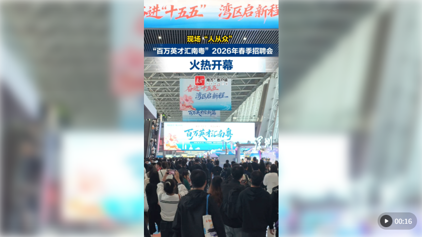 人气爆满，广东“最强春招”开启，超8.5万个岗位等你来！