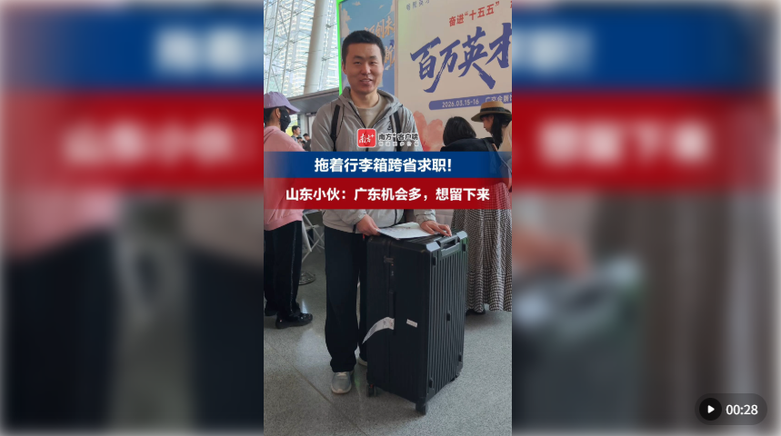 人气爆满,广东“最强春招”开启,超8.5万个岗位等你来! 人气爆满,广东“最强春招”开启,超8.5万个岗位等你来!