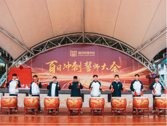 福建福州：百日誓师燃斗志