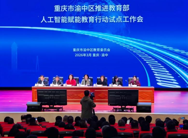 人工智能深度融入教育全链条 重庆市渝中区AI教育有了“施工图”